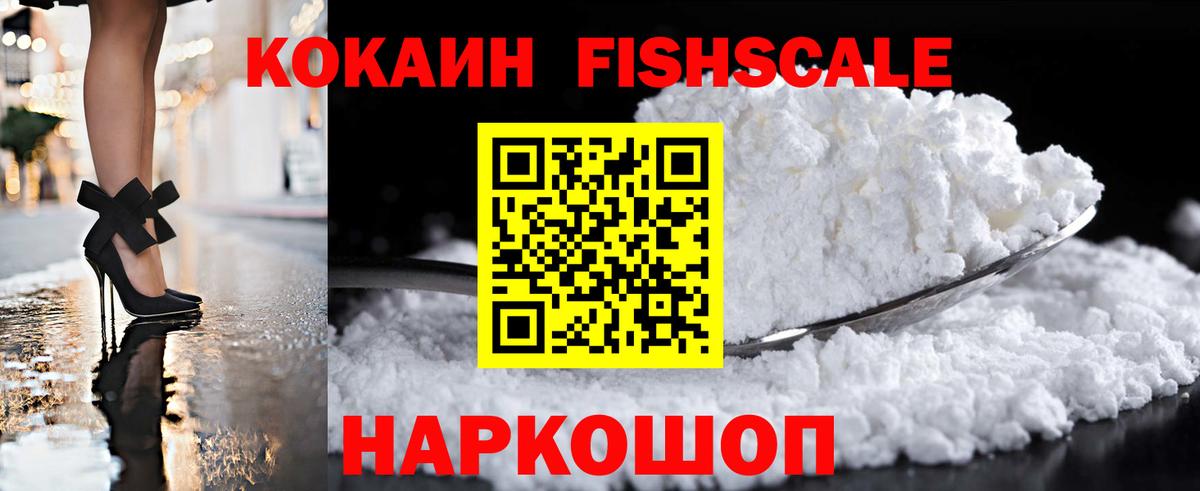 Cocaine FishScale Дедовск