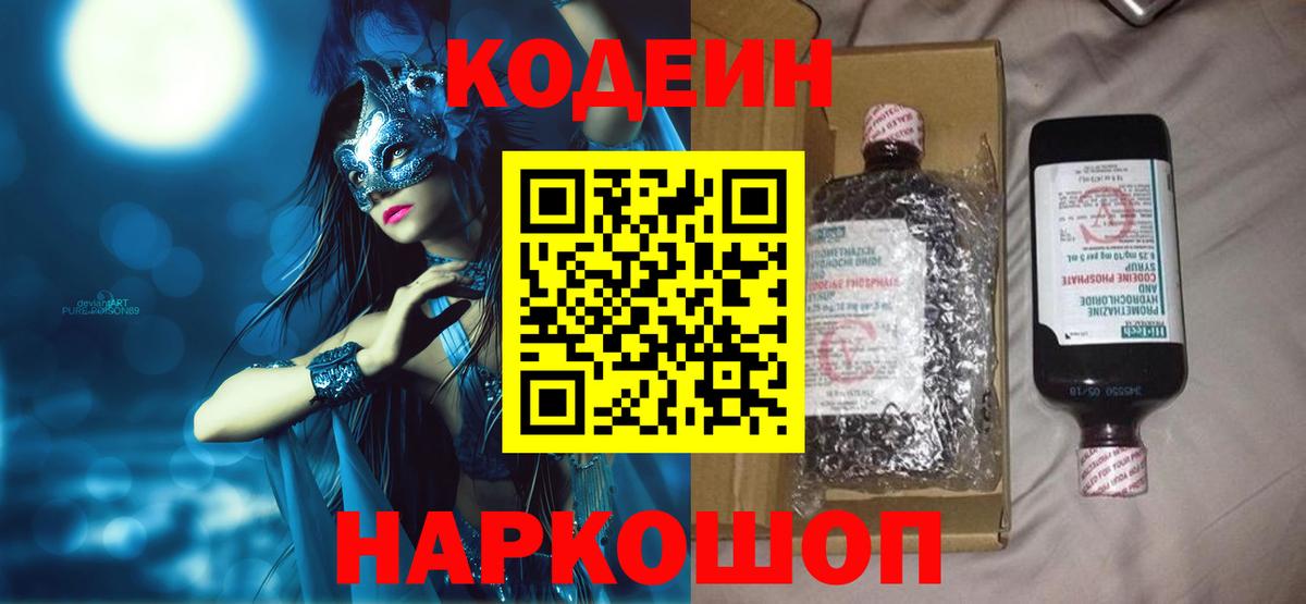 Codein напиток Lean (лин) Дедовск
